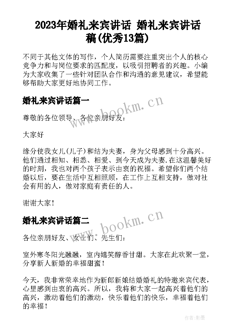 2023年婚礼来宾讲话 婚礼来宾讲话稿(优秀13篇)