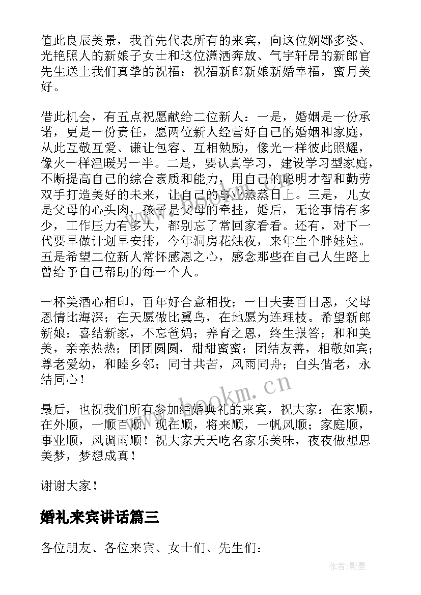 2023年婚礼来宾讲话 婚礼来宾讲话稿(优秀13篇)