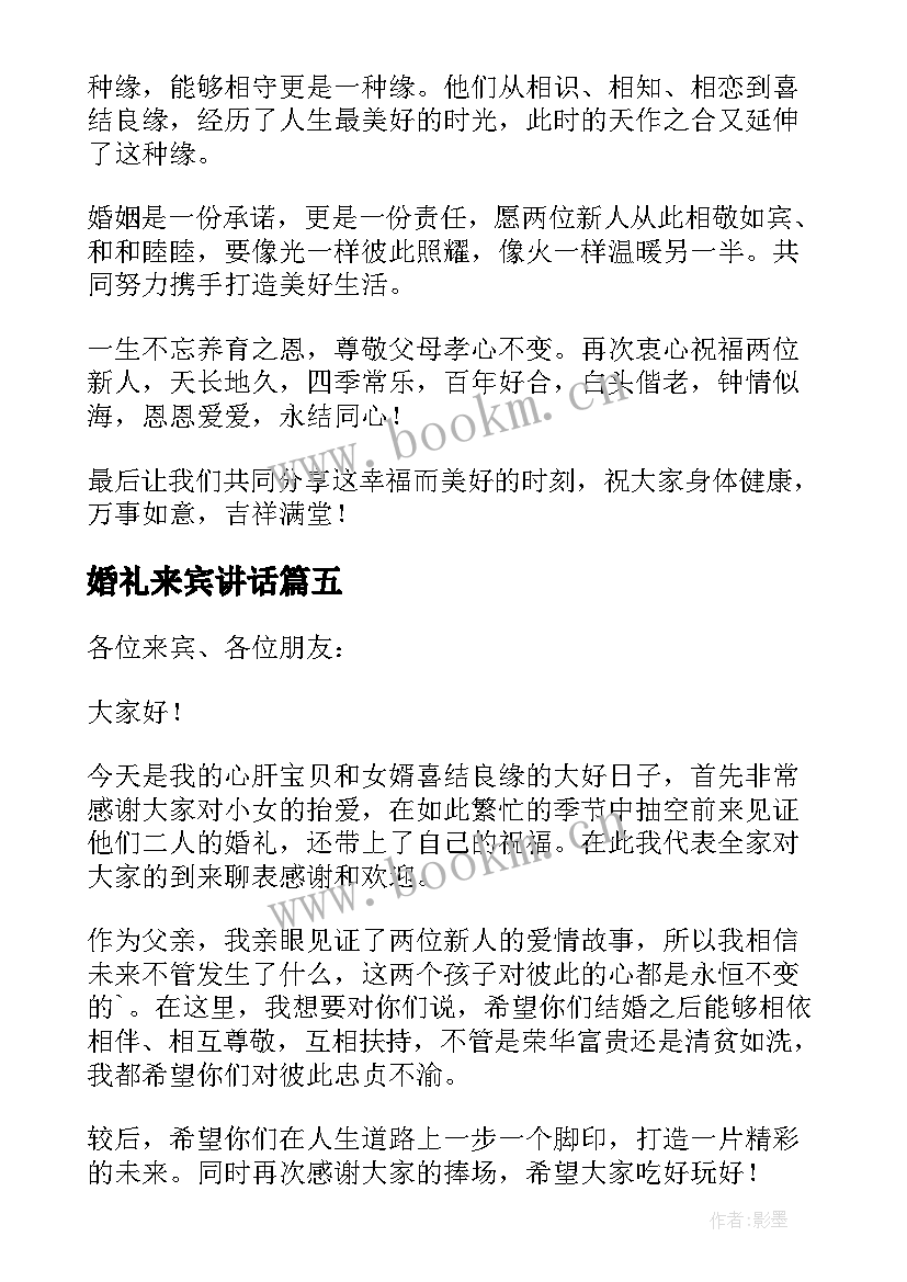 2023年婚礼来宾讲话 婚礼来宾讲话稿(优秀13篇)