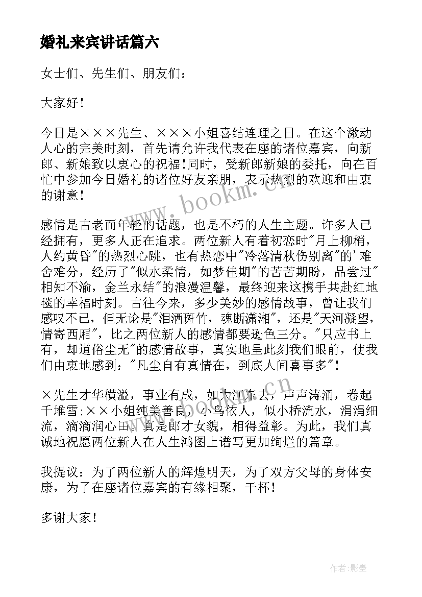 2023年婚礼来宾讲话 婚礼来宾讲话稿(优秀13篇)