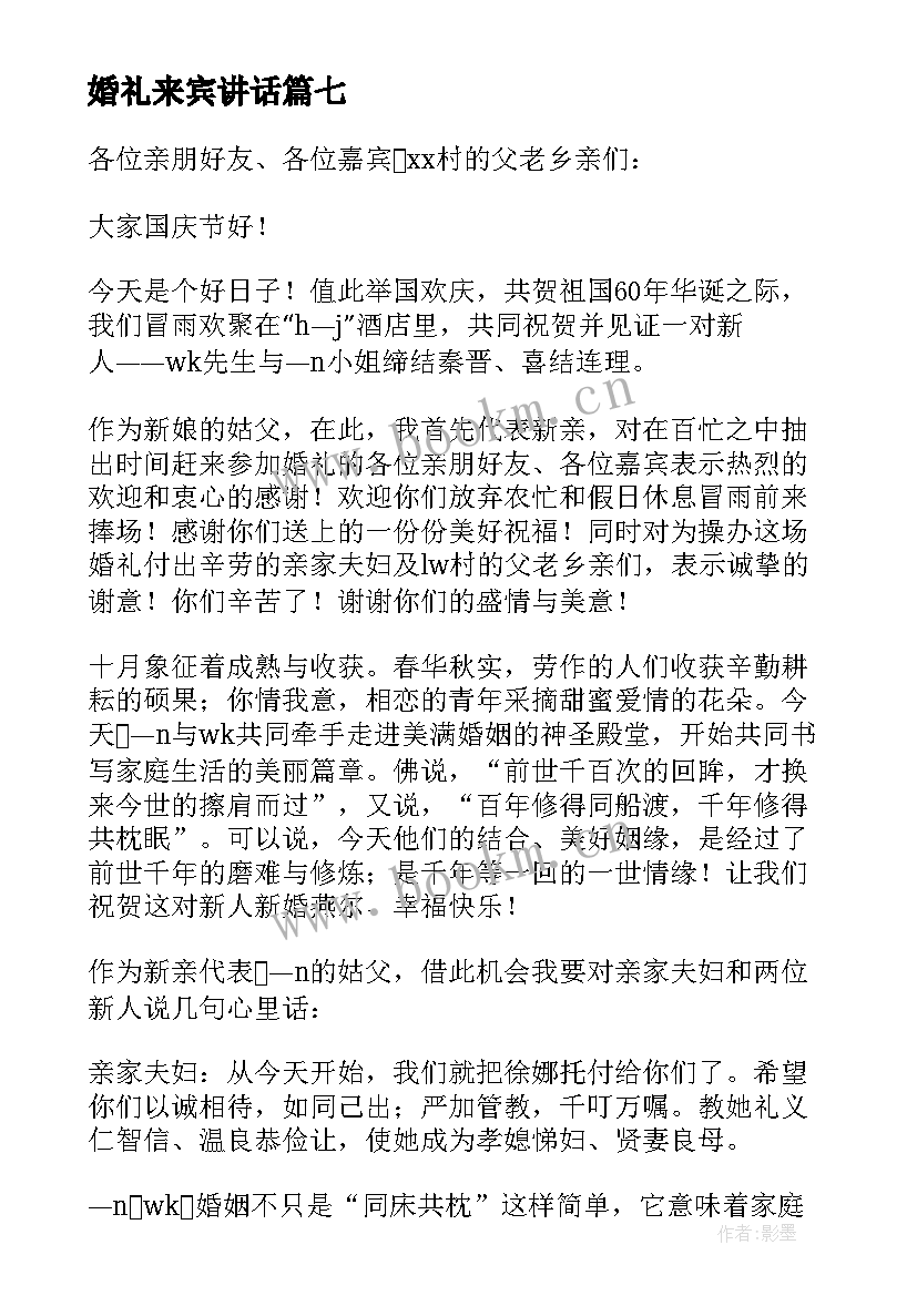 2023年婚礼来宾讲话 婚礼来宾讲话稿(优秀13篇)