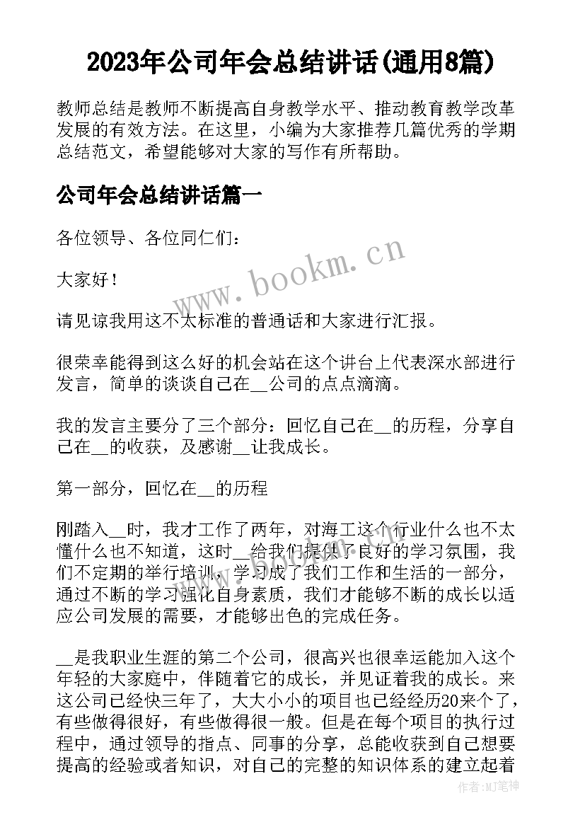 2023年公司年会总结讲话(通用8篇)