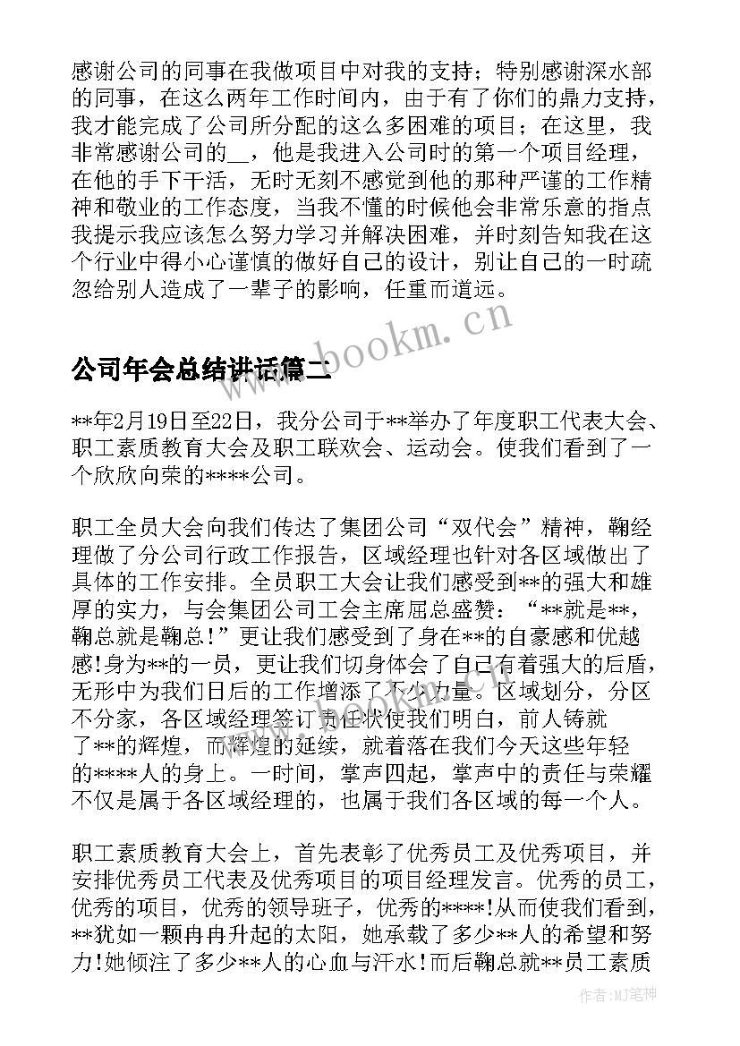 2023年公司年会总结讲话(通用8篇)