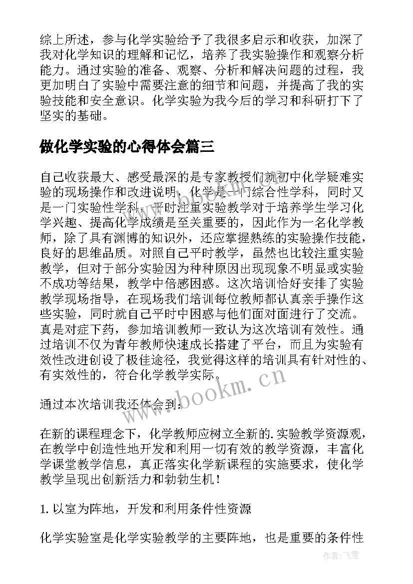 最新做化学实验的心得体会 化学实验心得体会(优秀19篇)