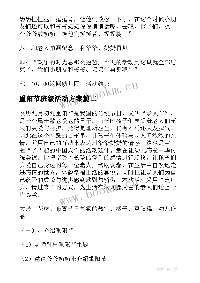 重阳节班级活动方案 中班级重阳节活动方案(大全8篇)