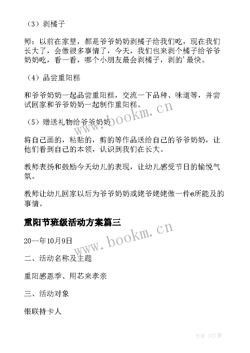 重阳节班级活动方案 中班级重阳节活动方案(大全8篇)