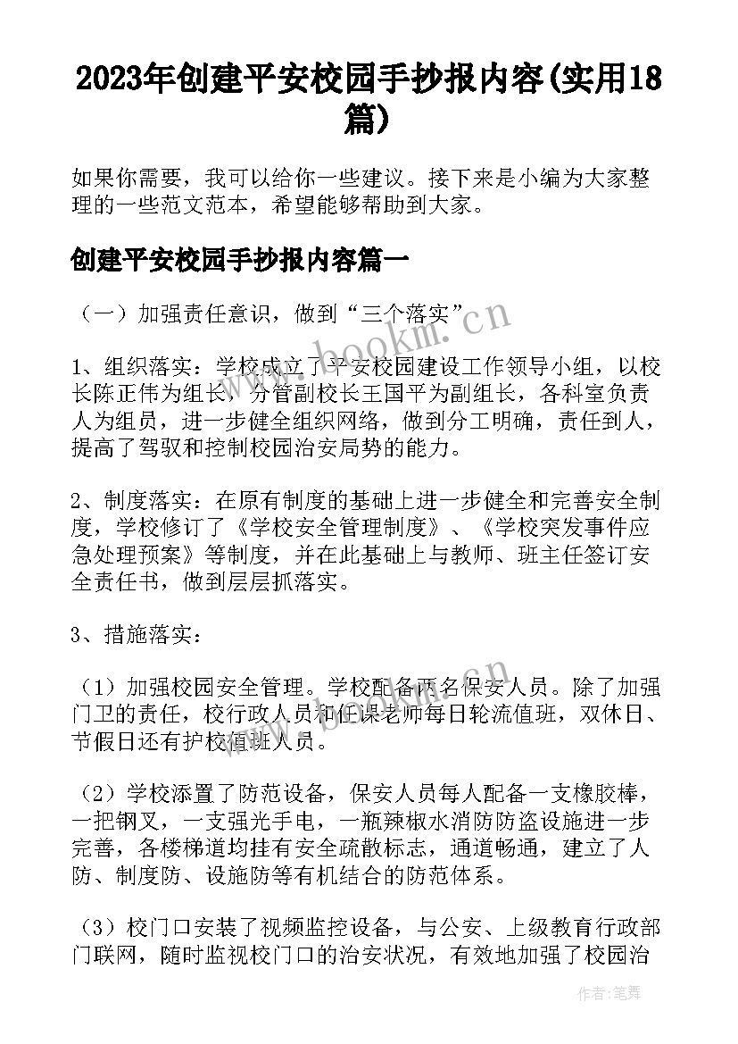 2023年创建平安校园手抄报内容(实用18篇)