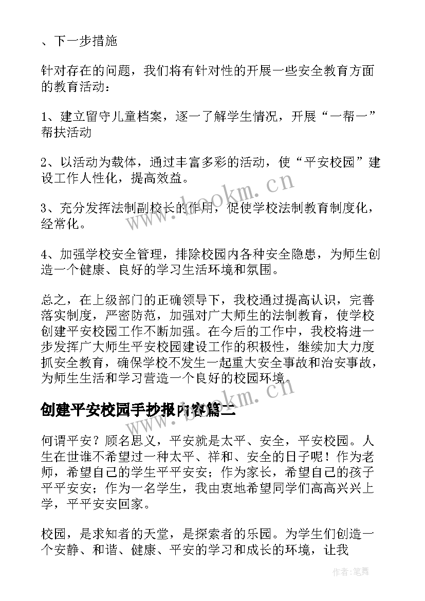 2023年创建平安校园手抄报内容(实用18篇)