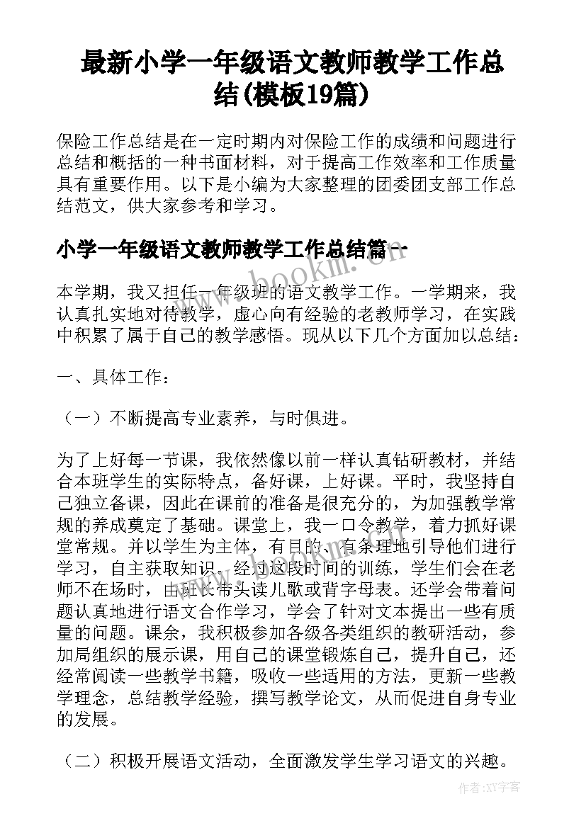 最新小学一年级语文教师教学工作总结(模板19篇)