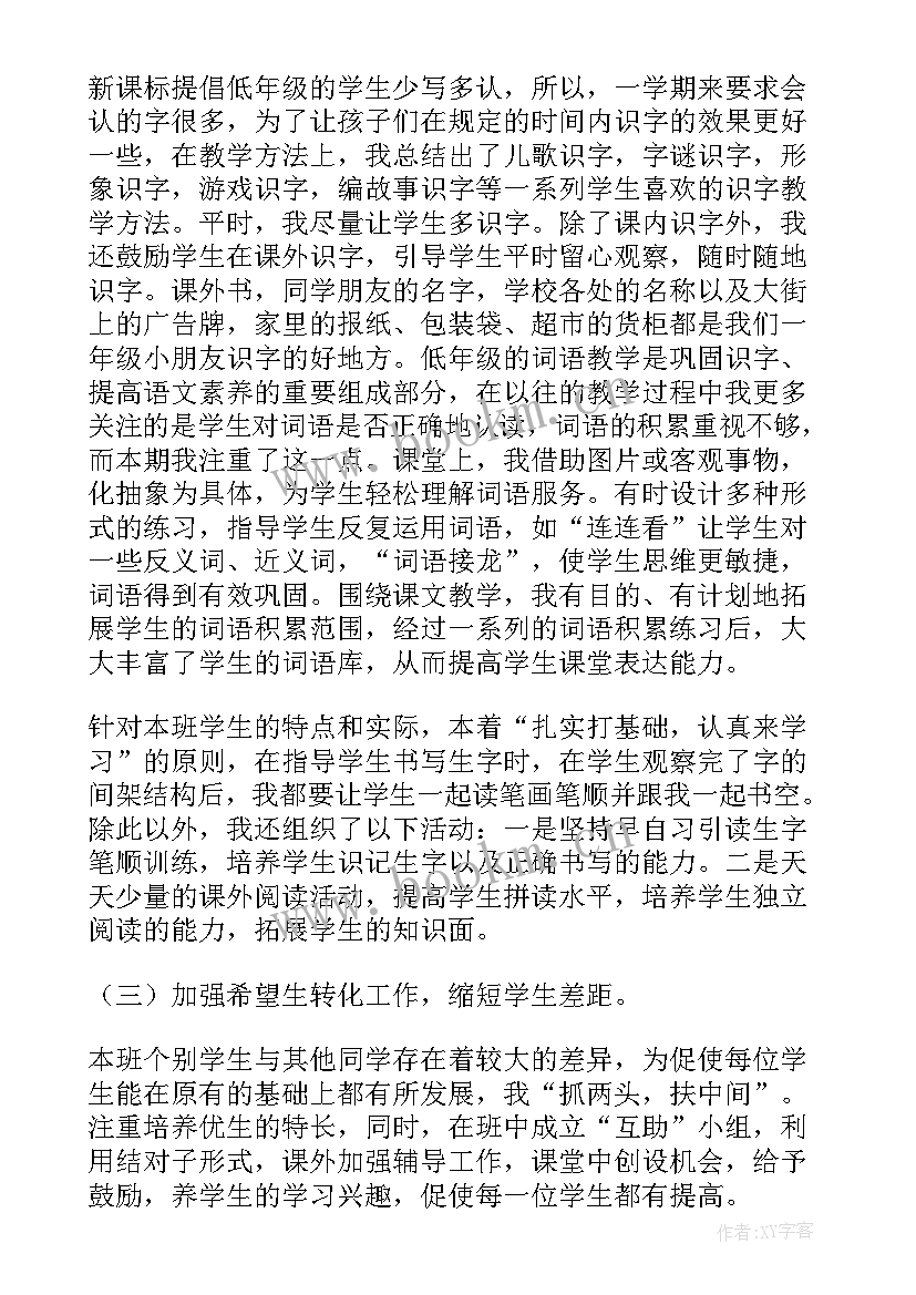 最新小学一年级语文教师教学工作总结(模板19篇)