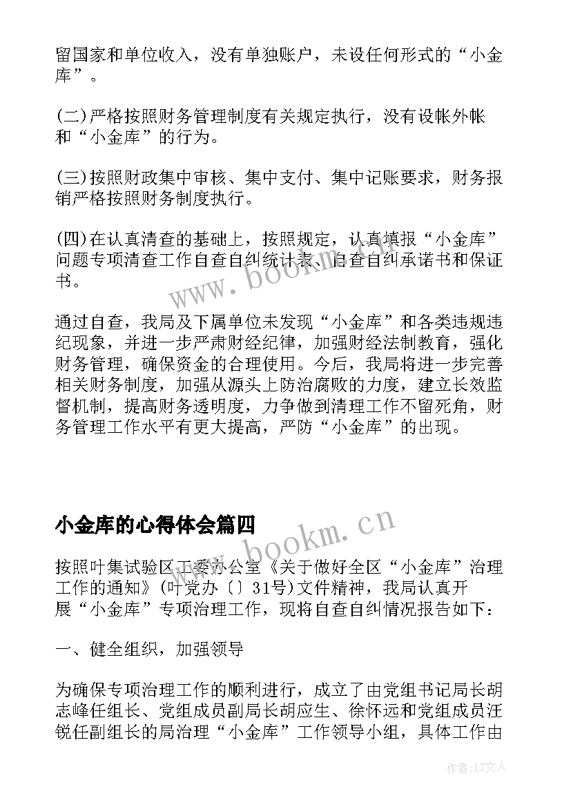 最新小金库的心得体会 南网小金库心得体会(精选8篇)