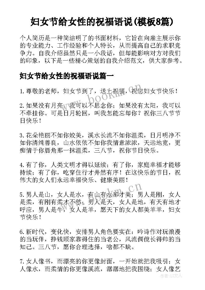 妇女节给女性的祝福语说(模板8篇)