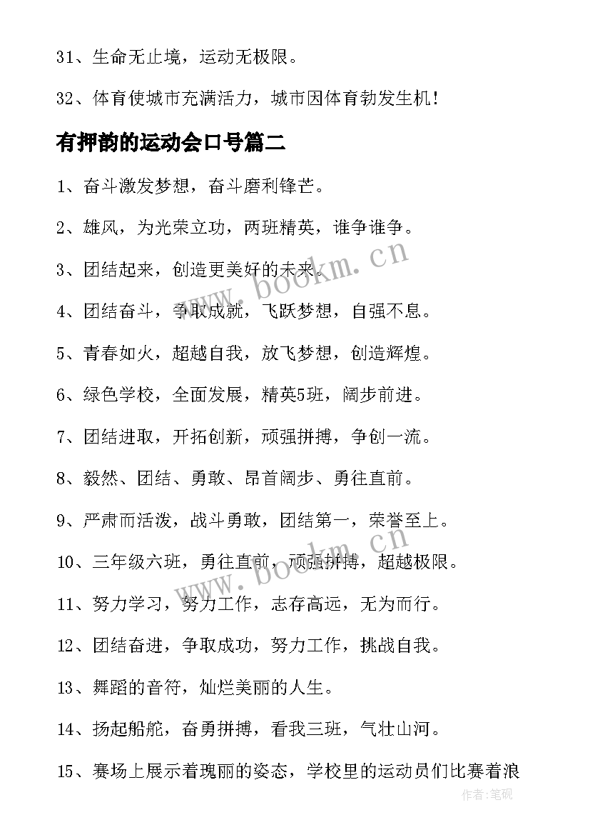 2023年有押韵的运动会口号 运动会口号押韵(模板17篇)