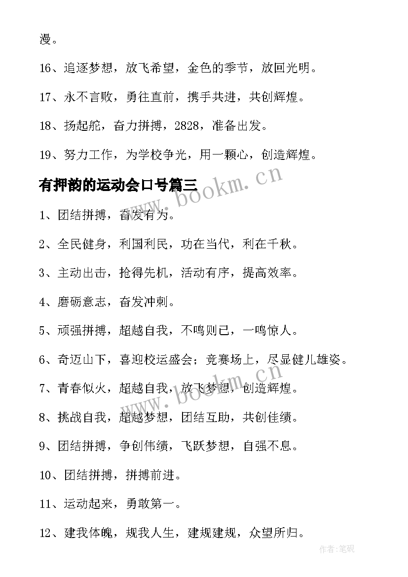 2023年有押韵的运动会口号 运动会口号押韵(模板17篇)