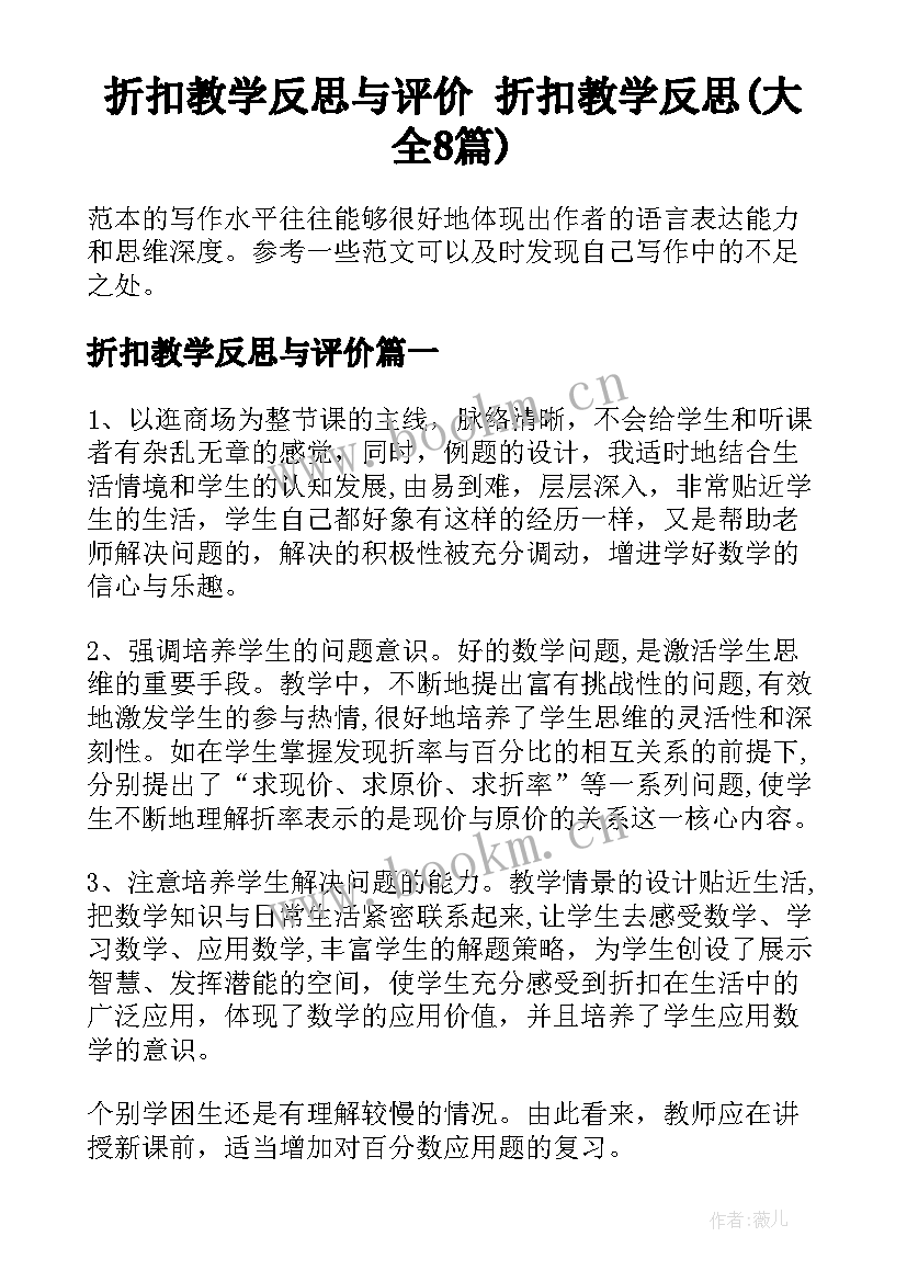 折扣教学反思与评价 折扣教学反思(大全8篇)