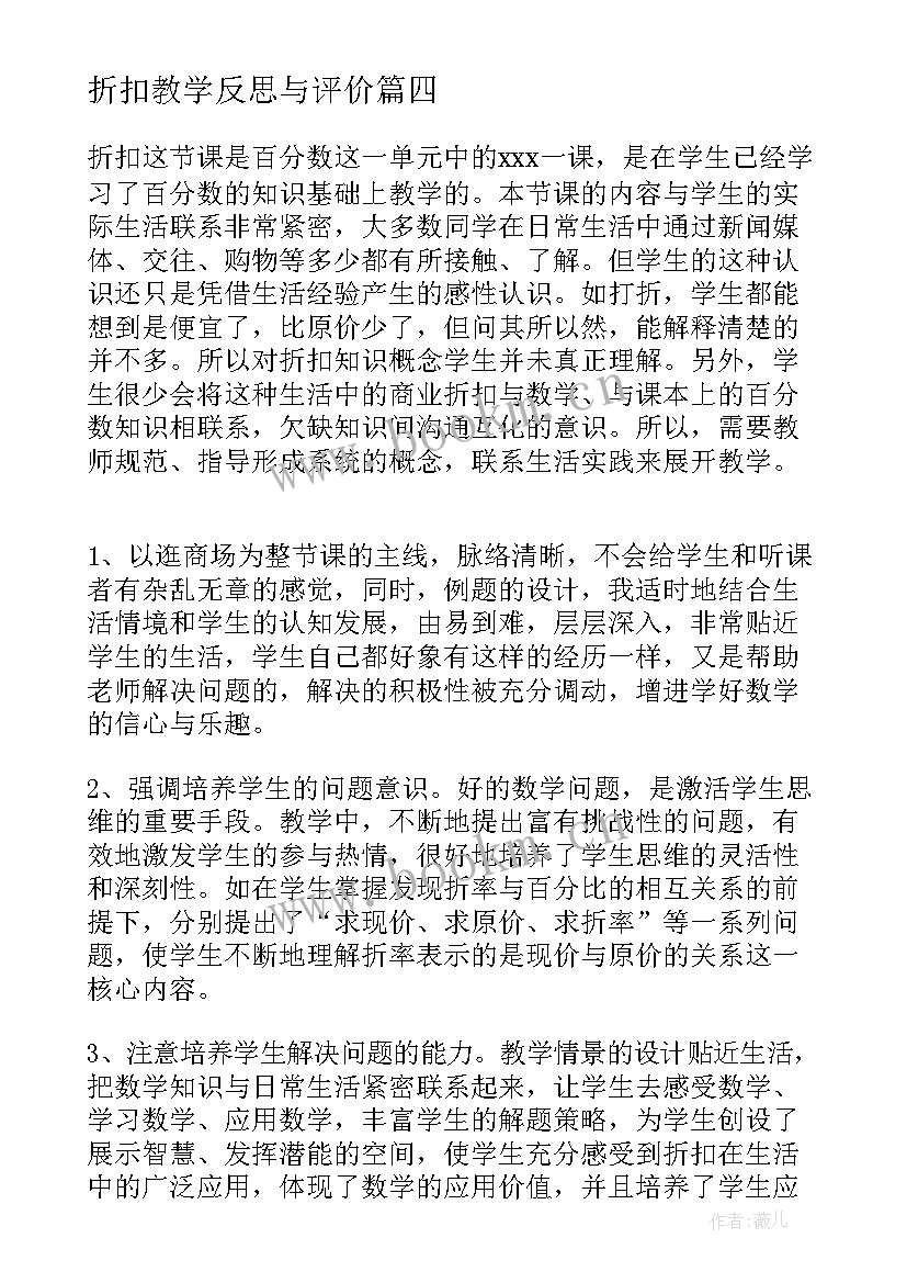 折扣教学反思与评价 折扣教学反思(大全8篇)