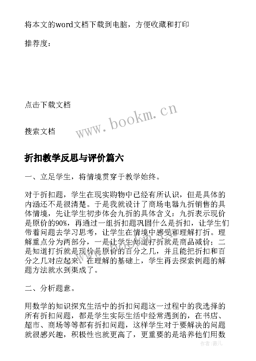 折扣教学反思与评价 折扣教学反思(大全8篇)