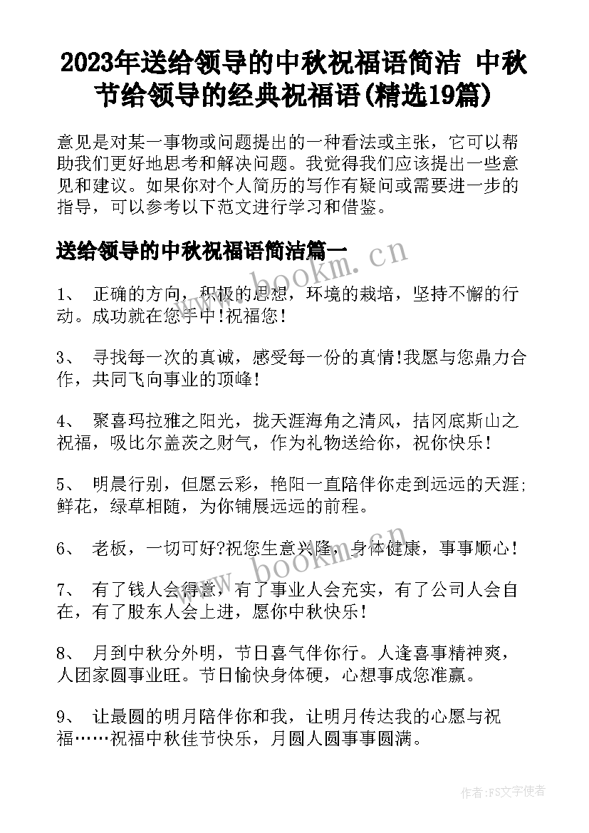 2023年送给领导的中秋祝福语简洁 中秋节给领导的经典祝福语(精选19篇)