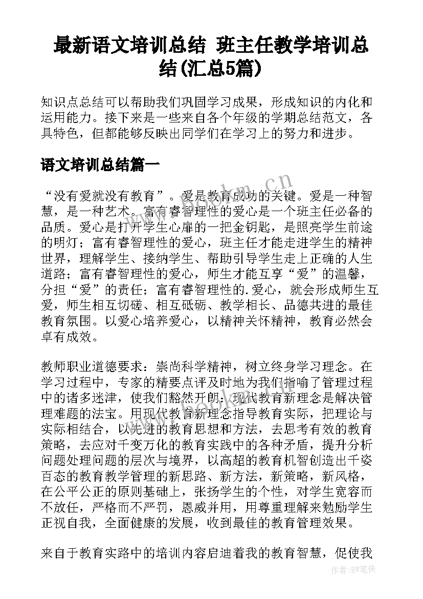 最新语文培训总结 班主任教学培训总结(汇总5篇)