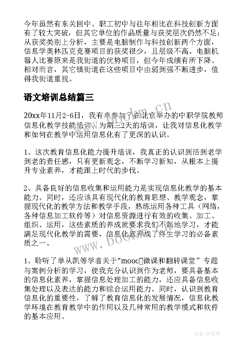 最新语文培训总结 班主任教学培训总结(汇总5篇)