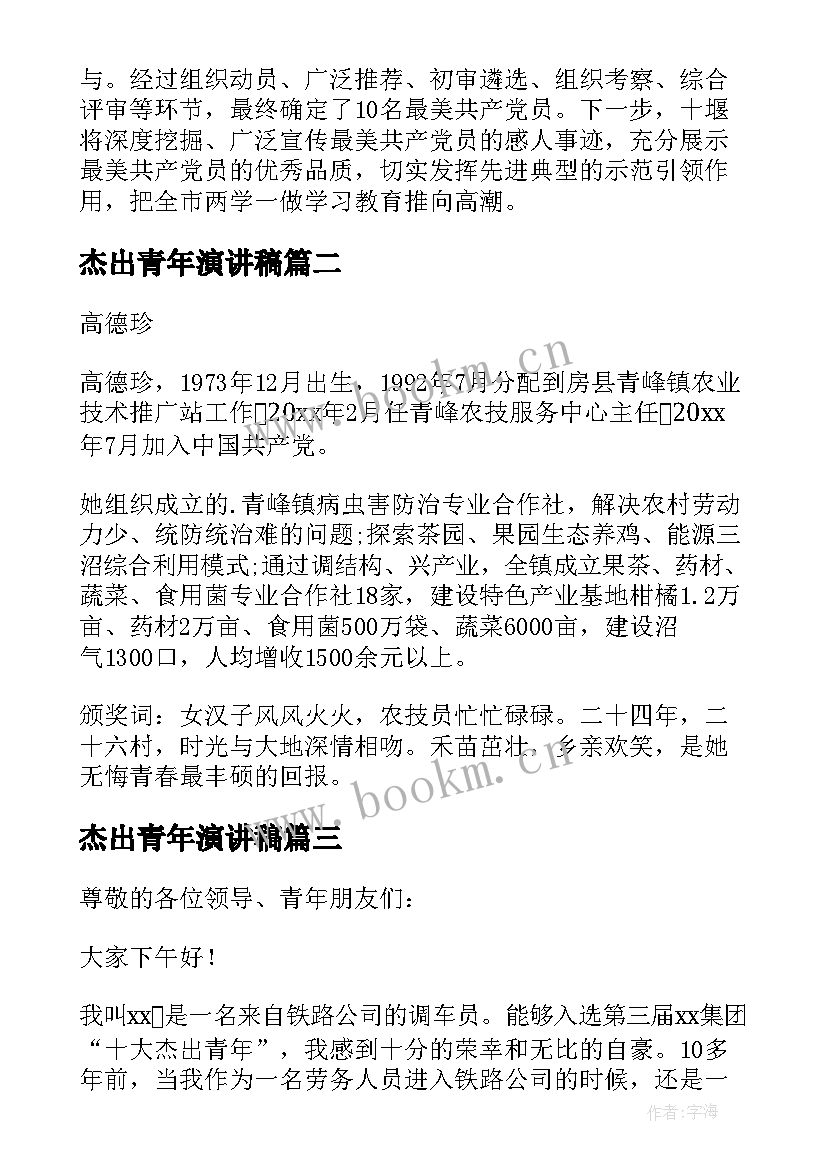 2023年杰出青年演讲稿 竞选十大杰出青年演讲稿(大全8篇)