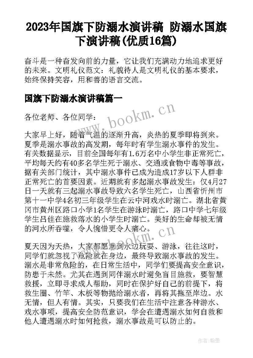 2023年国旗下防溺水演讲稿 防溺水国旗下演讲稿(优质16篇)