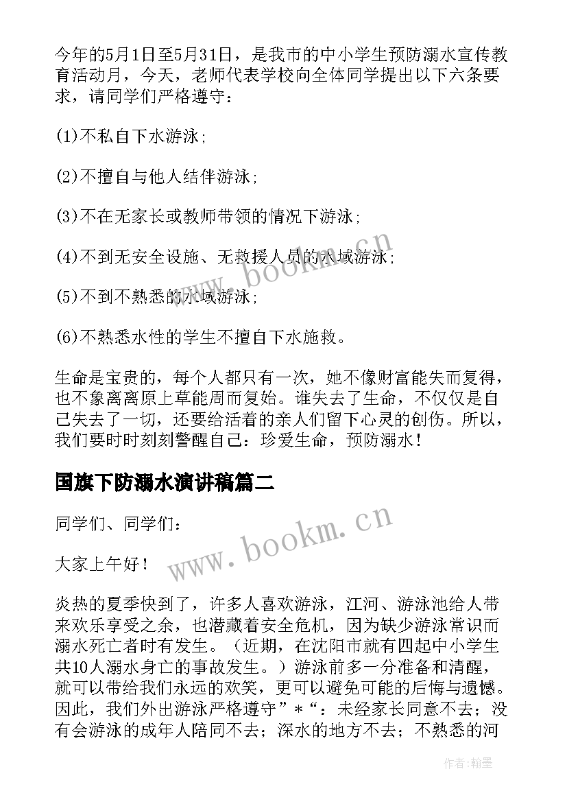 2023年国旗下防溺水演讲稿 防溺水国旗下演讲稿(优质16篇)