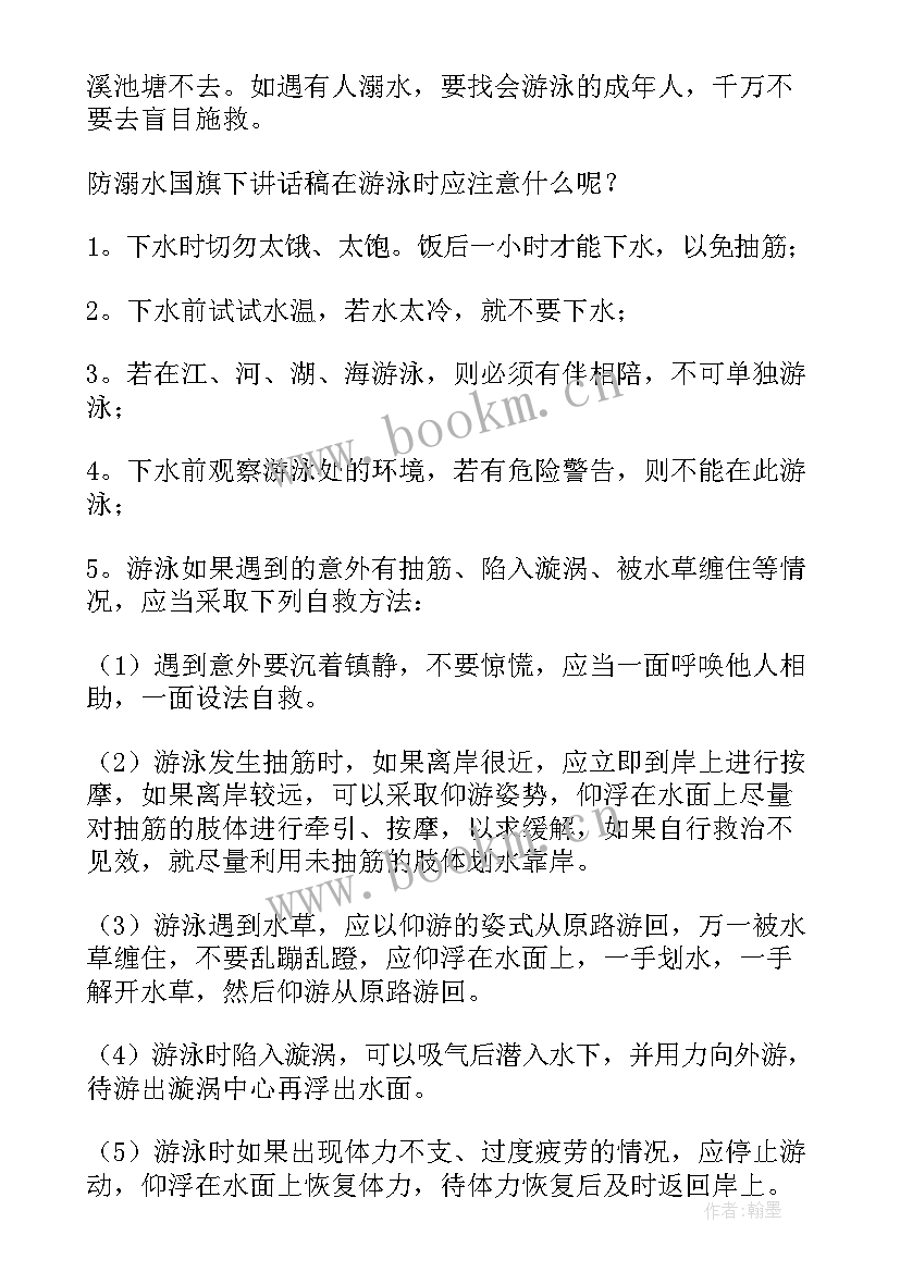 2023年国旗下防溺水演讲稿 防溺水国旗下演讲稿(优质16篇)