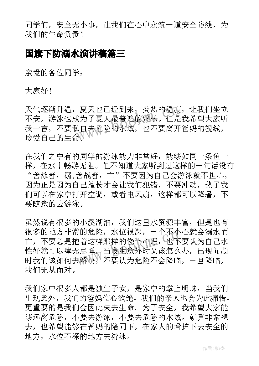 2023年国旗下防溺水演讲稿 防溺水国旗下演讲稿(优质16篇)