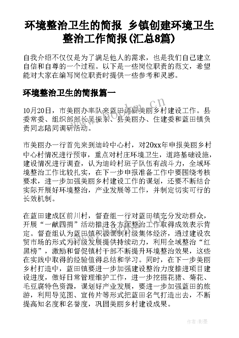 环境整治卫生的简报 乡镇创建环境卫生整治工作简报(汇总8篇)