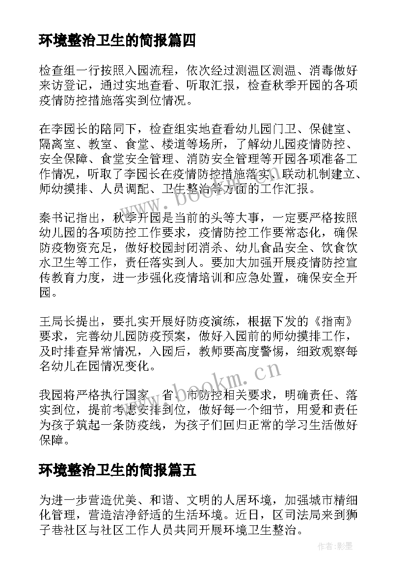 环境整治卫生的简报 乡镇创建环境卫生整治工作简报(汇总8篇)