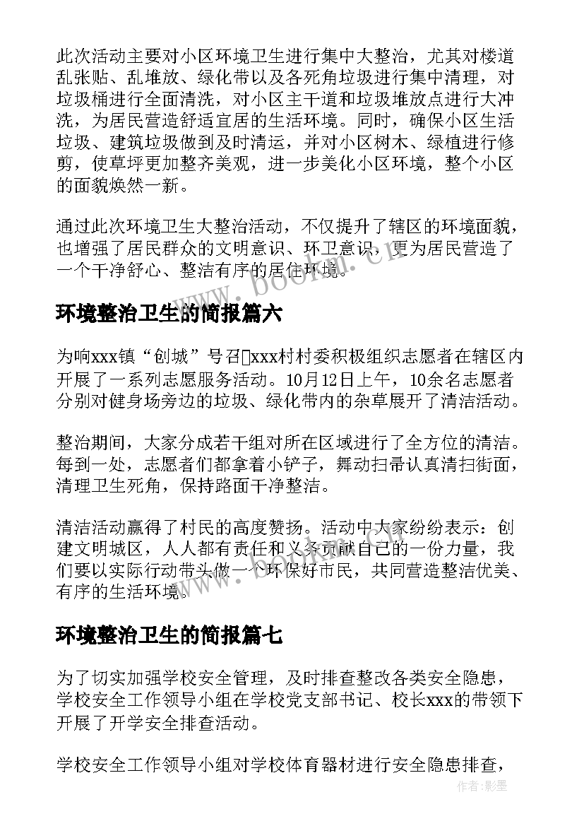 环境整治卫生的简报 乡镇创建环境卫生整治工作简报(汇总8篇)