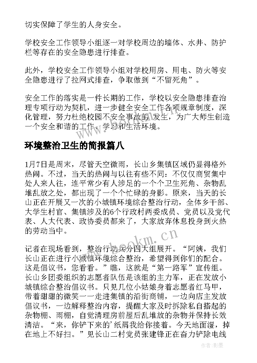 环境整治卫生的简报 乡镇创建环境卫生整治工作简报(汇总8篇)