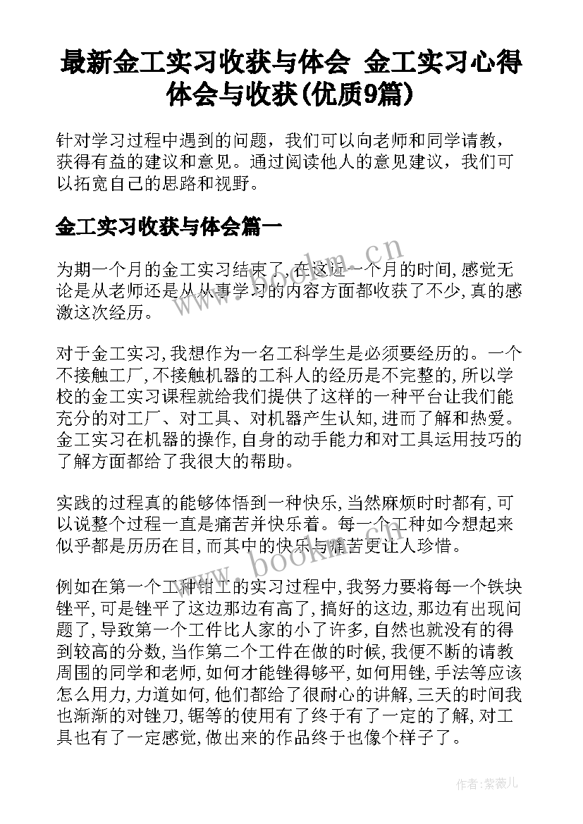 最新金工实习收获与体会 金工实习心得体会与收获(优质9篇)