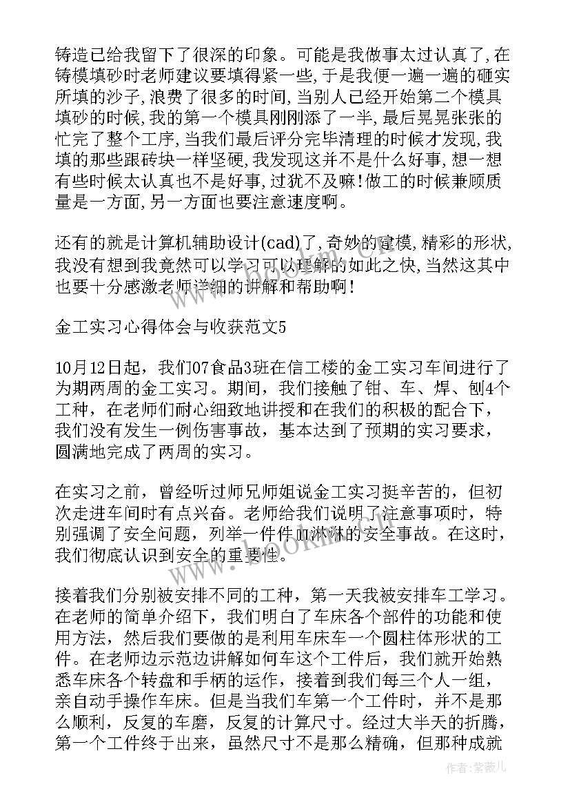 最新金工实习收获与体会 金工实习心得体会与收获(优质9篇)