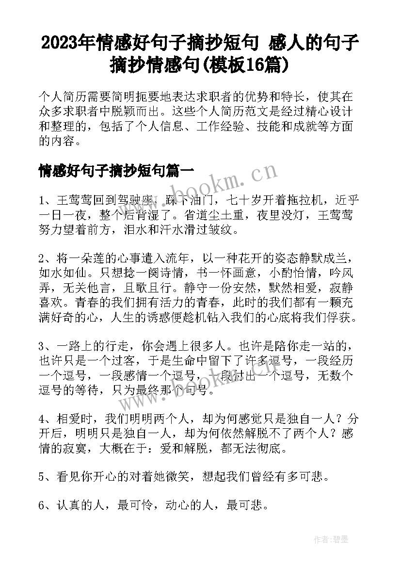 2023年情感好句子摘抄短句 感人的句子摘抄情感句(模板16篇)