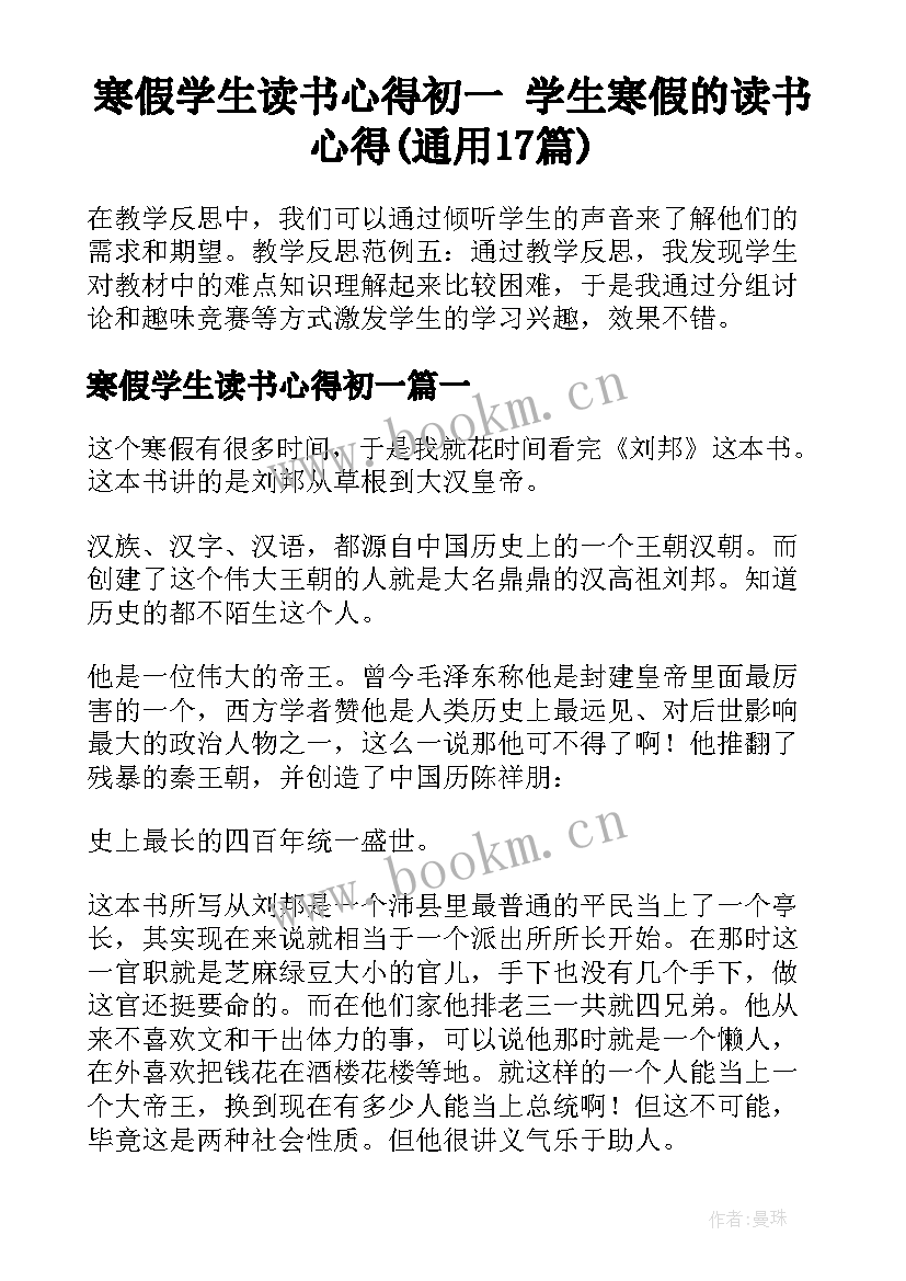 寒假学生读书心得初一 学生寒假的读书心得(通用17篇)