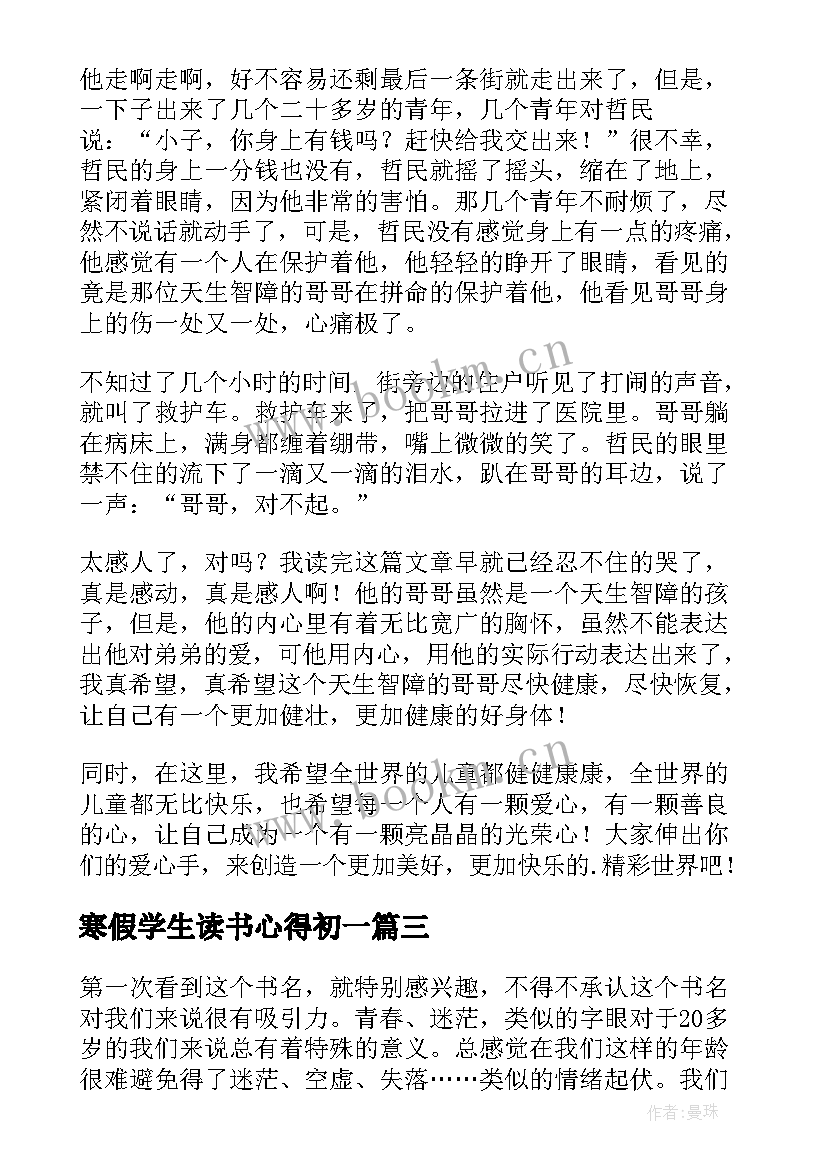 寒假学生读书心得初一 学生寒假的读书心得(通用17篇)