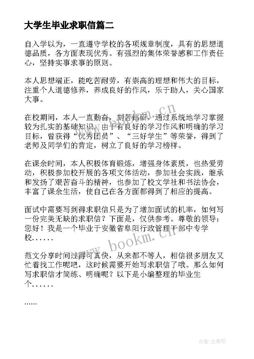 2023年大学生毕业求职信(大全10篇)