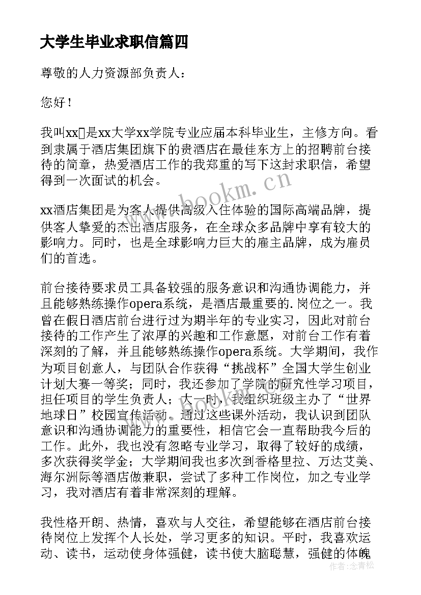 2023年大学生毕业求职信(大全10篇)