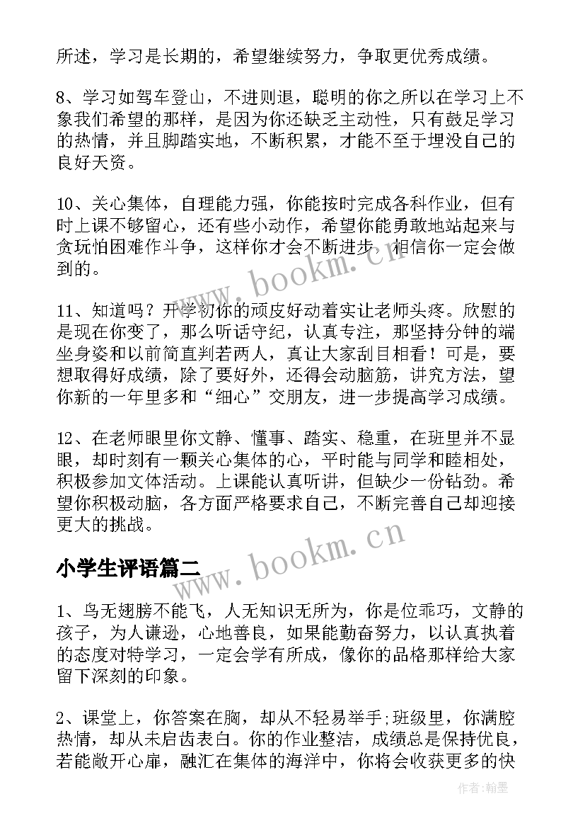 小学生评语(实用11篇)