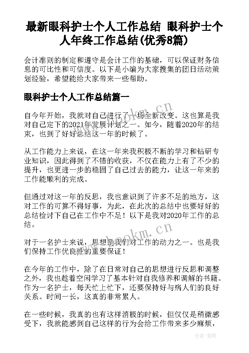 最新眼科护士个人工作总结 眼科护士个人年终工作总结(优秀8篇)