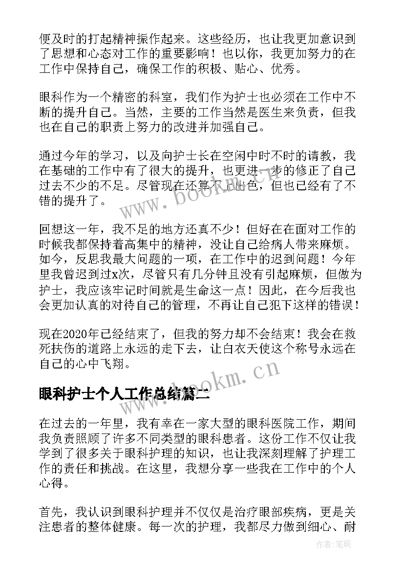 最新眼科护士个人工作总结 眼科护士个人年终工作总结(优秀8篇)