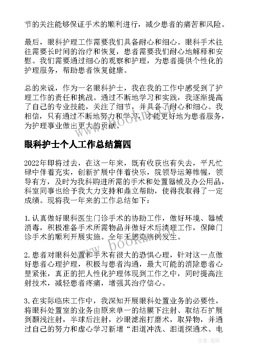 最新眼科护士个人工作总结 眼科护士个人年终工作总结(优秀8篇)