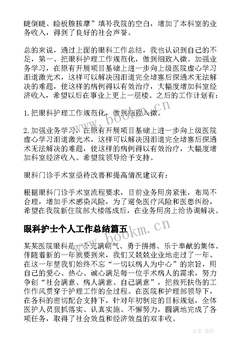 最新眼科护士个人工作总结 眼科护士个人年终工作总结(优秀8篇)