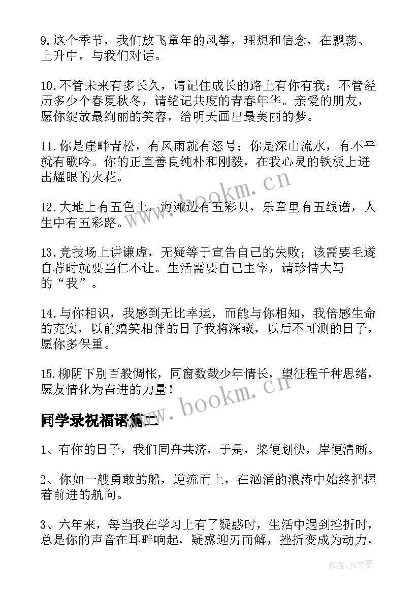 2023年同学录祝福语(优质18篇)