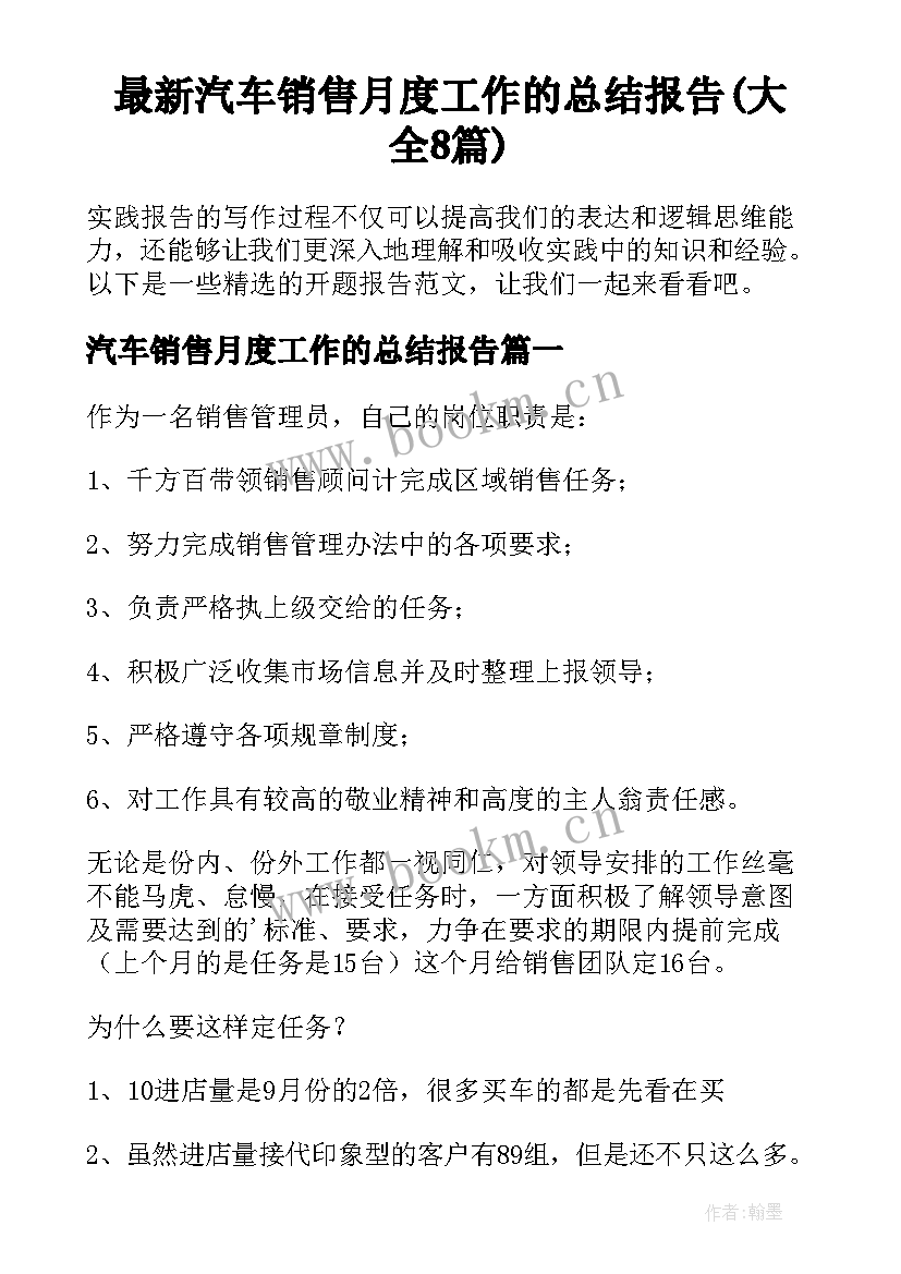 最新汽车销售月度工作的总结报告(大全8篇)