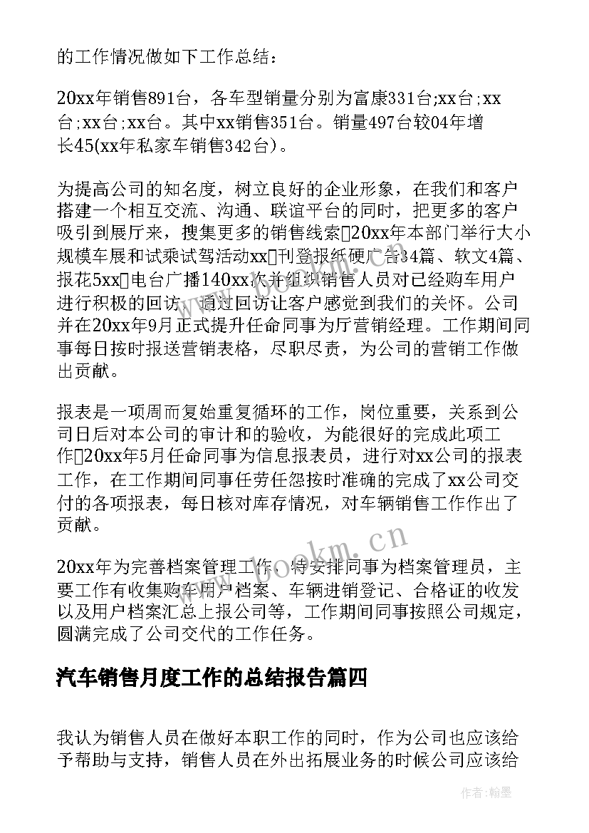 最新汽车销售月度工作的总结报告(大全8篇)