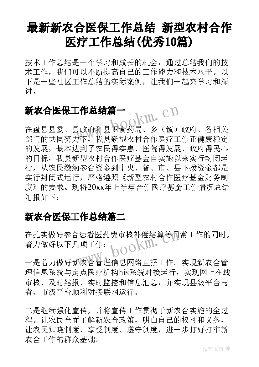 最新新农合医保工作总结 新型农村合作医疗工作总结(优秀10篇)