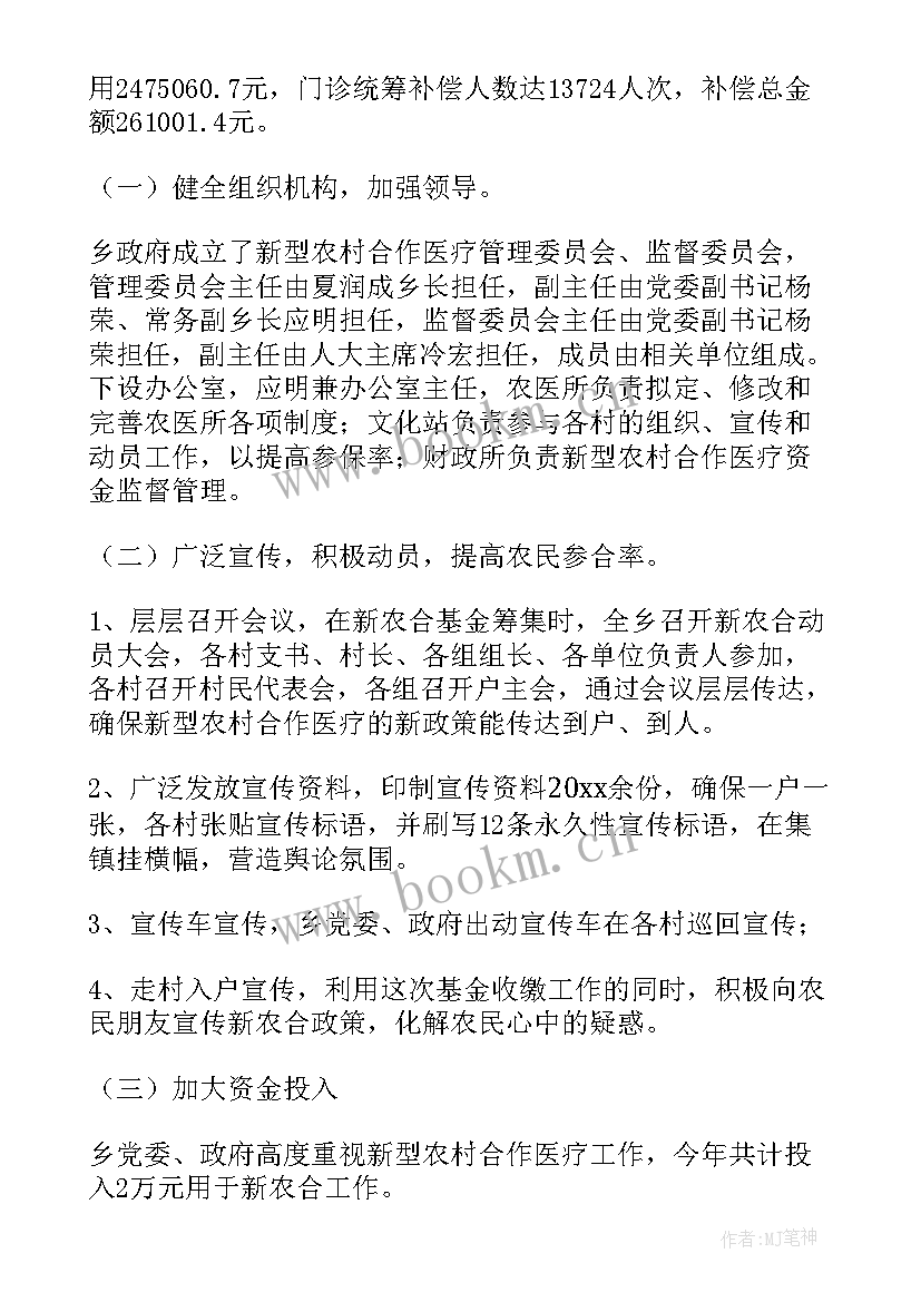 最新新农合医保工作总结 新型农村合作医疗工作总结(优秀10篇)